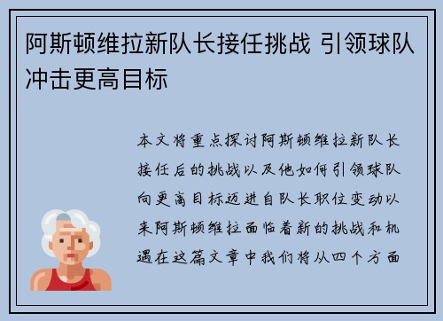 阿斯顿维拉新队长接任挑战 引领球队冲击更高目标