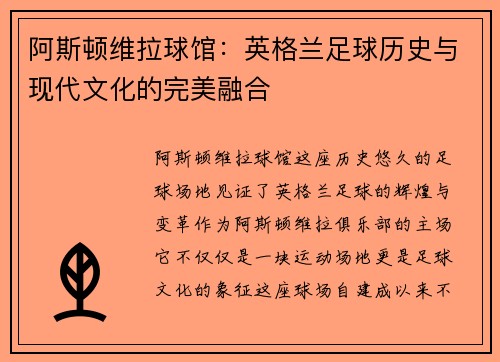 阿斯顿维拉球馆:英格兰足球历史与现代文化的完美融合